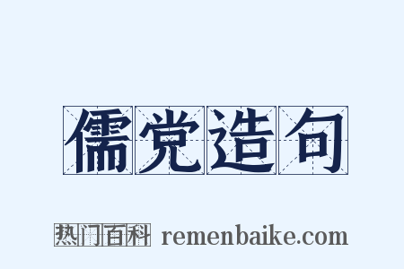 儒党造句是什么意思的图片
